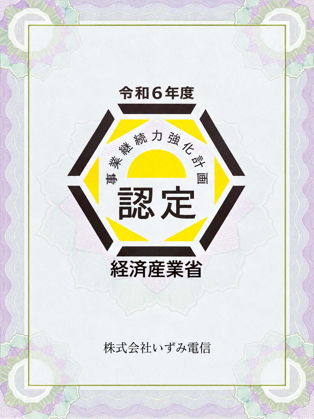 事業継続力強化計画認定(画像補正版)